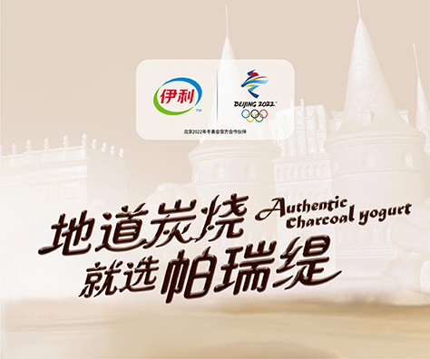 伊利帕瑞提 包装设计 海报设计 产品推广